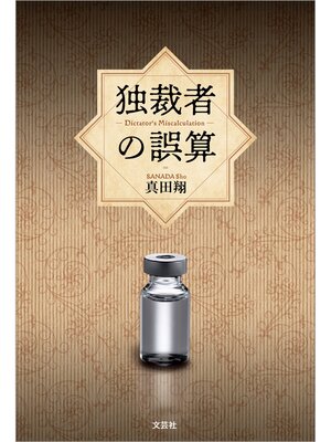 cover image of 独裁者の誤算